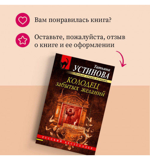 Татьяна Устинова: Колодец забытых желаний-10