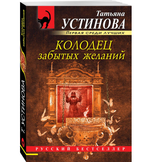 Татьяна Устинова: Колодец забытых желаний-0