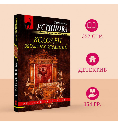 Татьяна Устинова: Колодец забытых желаний-3