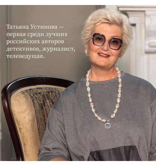 Татьяна Устинова: Колодец забытых желаний-4