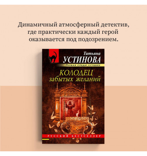 Татьяна Устинова: Колодец забытых желаний-6