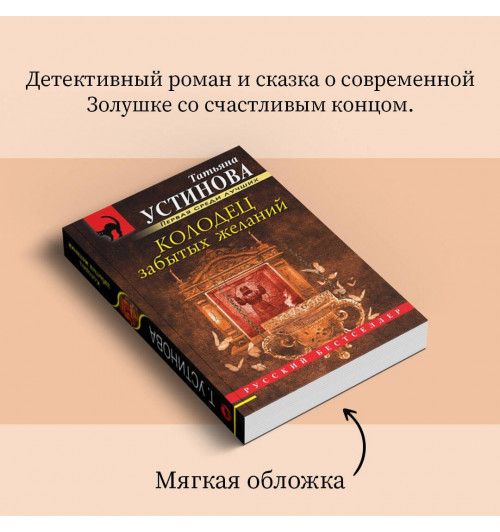 Татьяна Устинова: Колодец забытых желаний-8