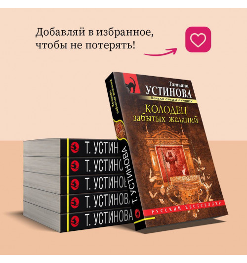 Татьяна Устинова: Колодец забытых желаний-9