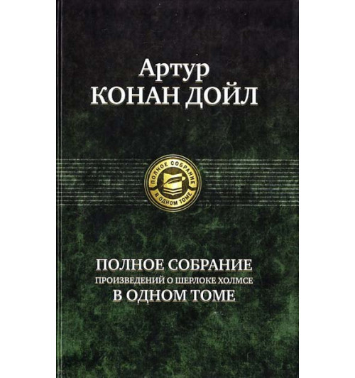 Артур Конан Дойл: Полное собрание произведений о Шерлоке Холмсе-1