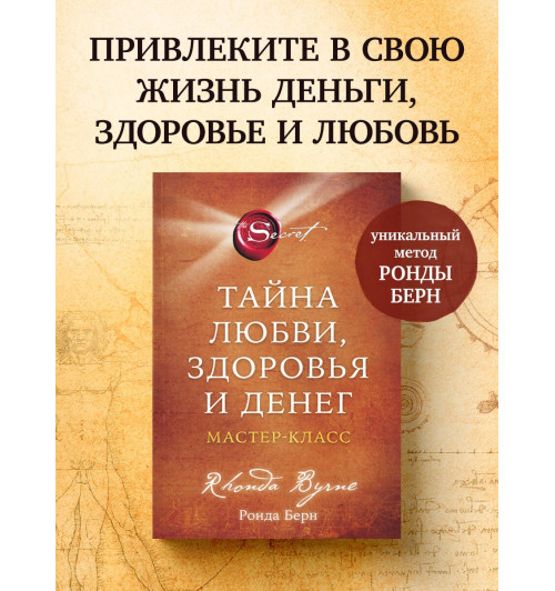 Ронда Берн: Тайна (М)-3