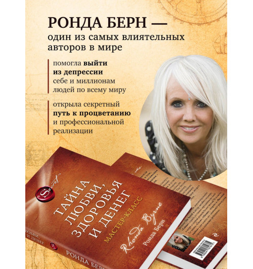 Ронда Берн: Тайна (М)-6