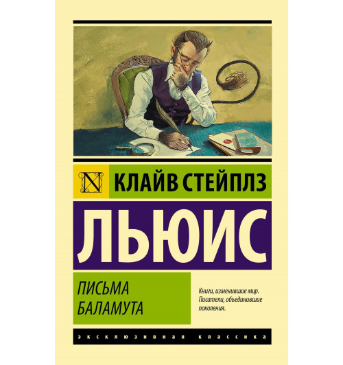 Клайв Льюис: Письма Баламута. Баламут предлагает тост Клайв Льюис: Письма Баламута. Баламут предлагает тост-0