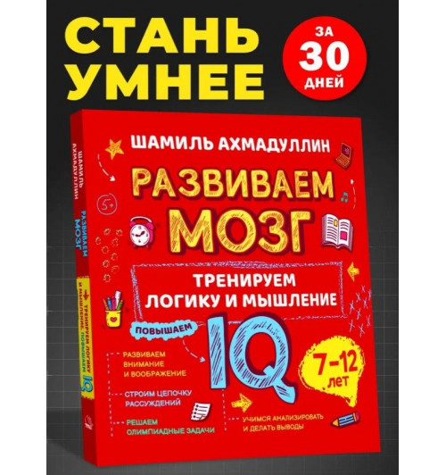Шамиль Ахмадуллин: Развиваем мозг ребенка. Как тренировать логику и мышление, повышаем IQ 7-12 лет-1