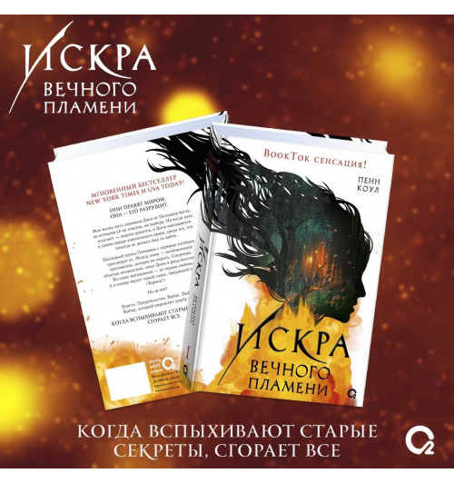 Пенн Коул: Искра вечного пламени-1