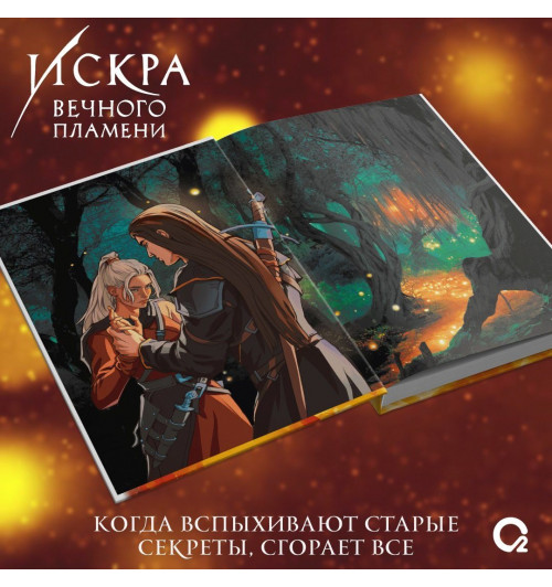 Пенн Коул: Искра вечного пламени-2