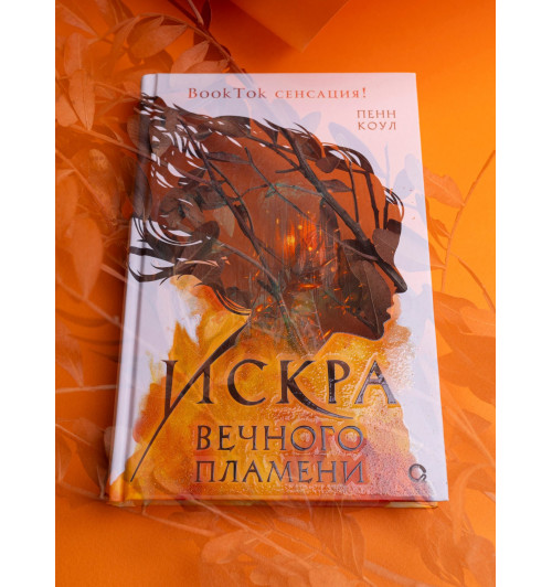 Пенн Коул: Искра вечного пламени-8