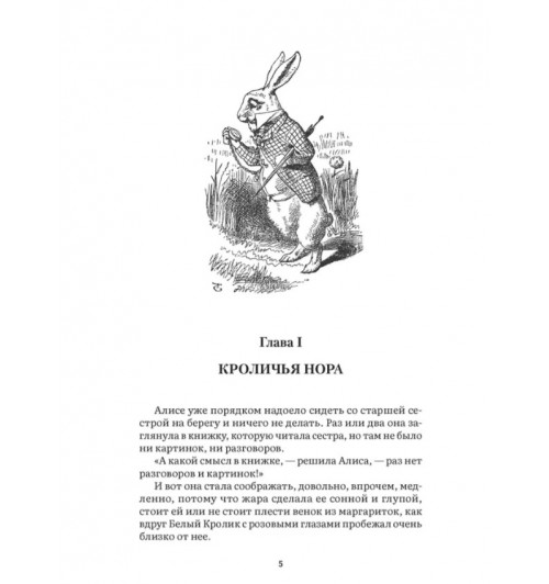 Льюис Кэрролл: Алиса в Стране Чудес-2