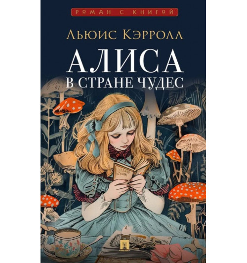 Льюис Кэрролл: Алиса в Стране Чудес