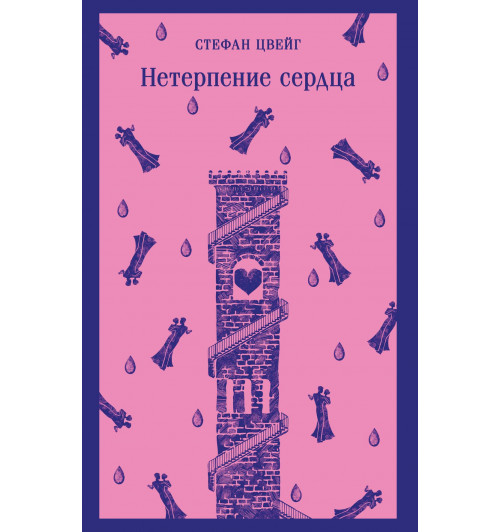 Стефан Цвейг: Нетерпение сердца-2