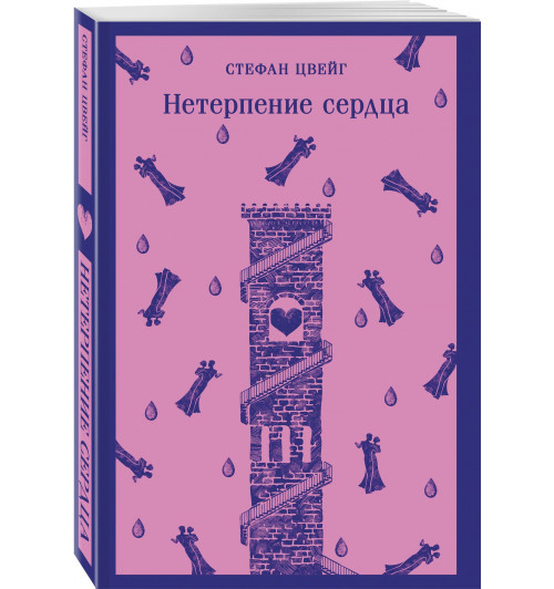 Стефан Цвейг: Нетерпение сердца-0