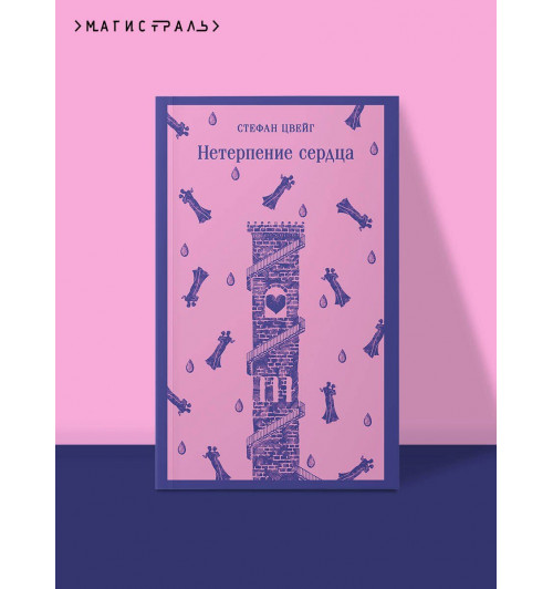 Стефан Цвейг: Нетерпение сердца-3