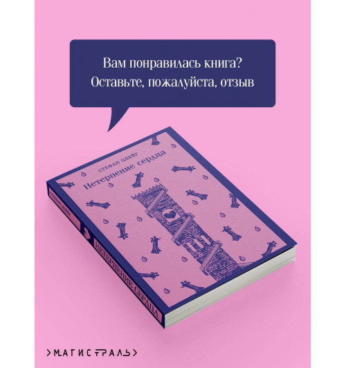Стефан Цвейг: Нетерпение сердца-7
