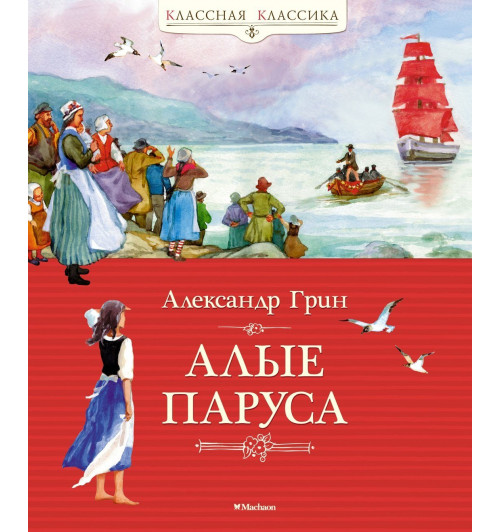 Александр Грин: Алые паруса-2