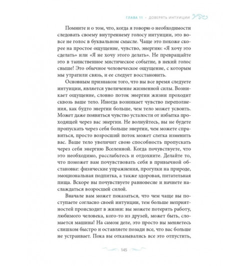 Шакти Гавэйн: Сияние жизни. Способы изменить к лучшему себя и мир-11