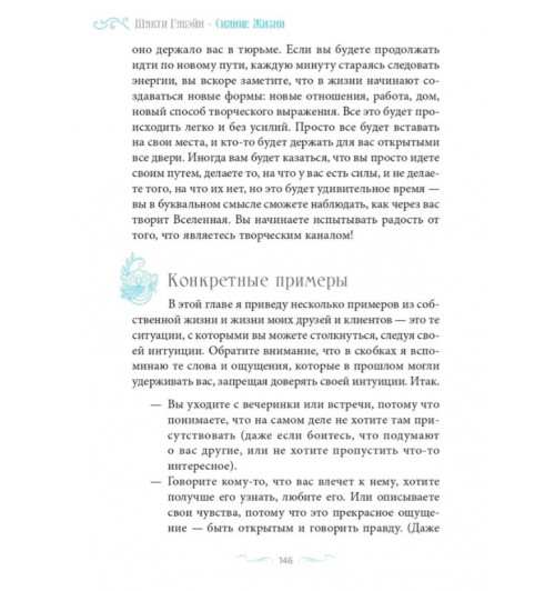 Шакти Гавэйн: Сияние жизни. Способы изменить к лучшему себя и мир-8