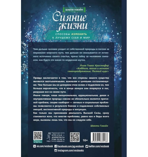 Шакти Гавэйн: Сияние жизни. Способы изменить к лучшему себя и мир-1