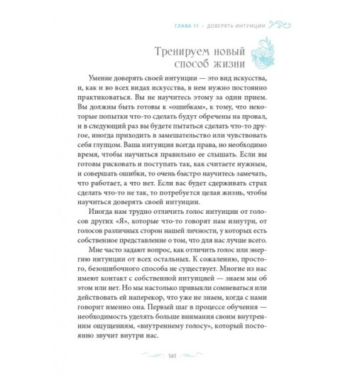 Шакти Гавэйн: Сияние жизни. Способы изменить к лучшему себя и мир-4