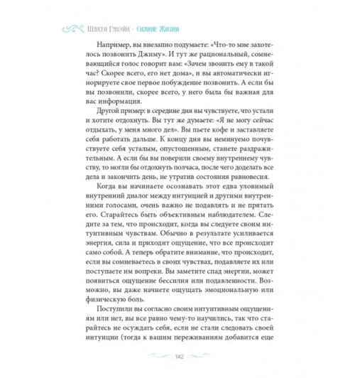Шакти Гавэйн: Сияние жизни. Способы изменить к лучшему себя и мир-9
