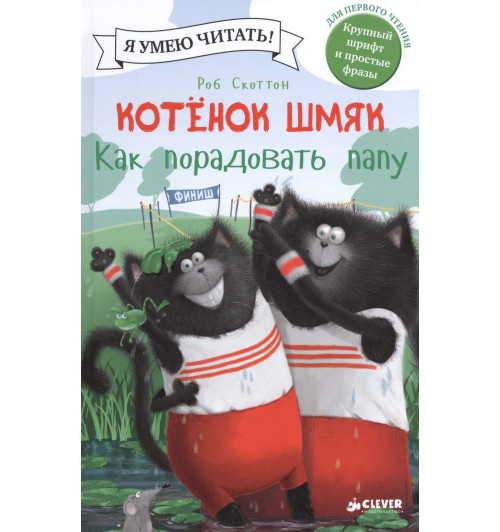 Роб Скоттон: Котенок Шмяк. Как порадовать папу Роб Скоттон: Котенок Шмяк. Как порадовать папу