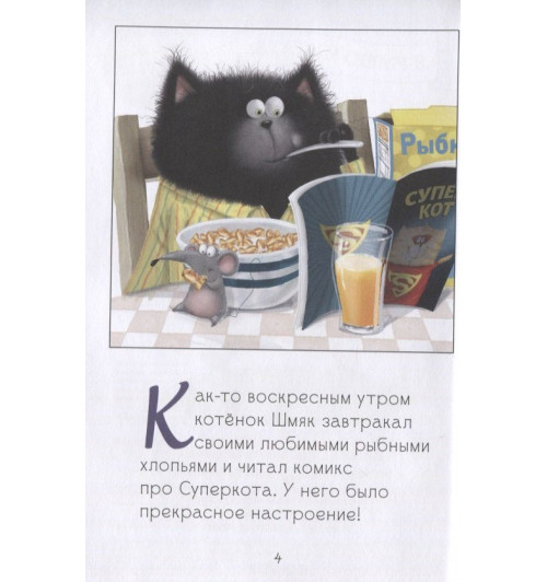 Роб Скоттон: Котенок Шмяк. Как порадовать папу-1