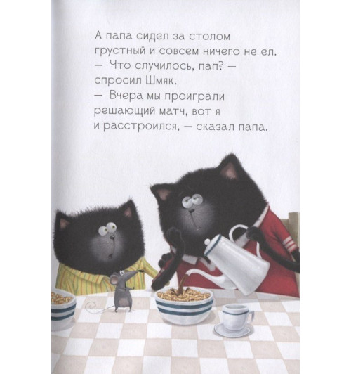 Роб Скоттон: Котенок Шмяк. Как порадовать папу-2