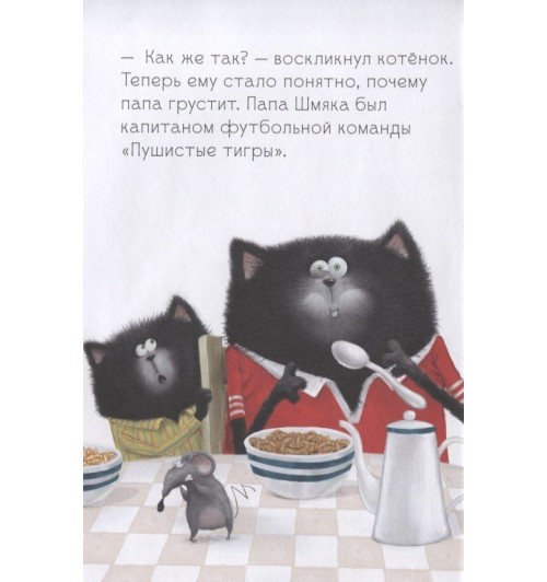 Роб Скоттон: Котенок Шмяк. Как порадовать папу-3