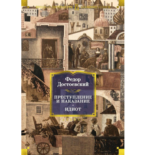 Федор Достоевский: Преступление и наказание. Идиот-2