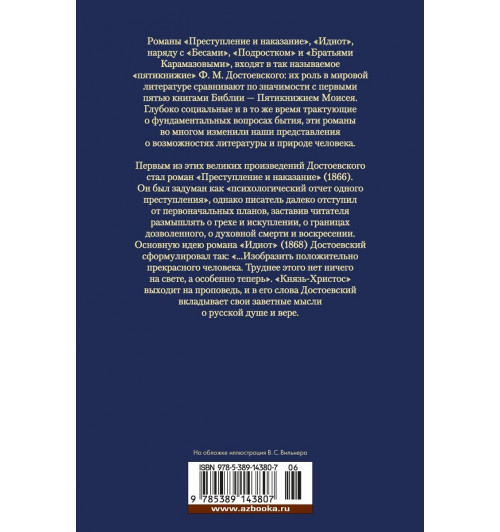 Федор Достоевский: Преступление и наказание. Идиот-1