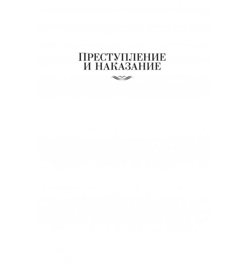 Федор Достоевский: Преступление и наказание. Идиот-10