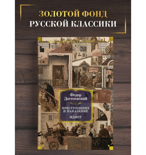 Федор Достоевский: Преступление и наказание. Идиот-3