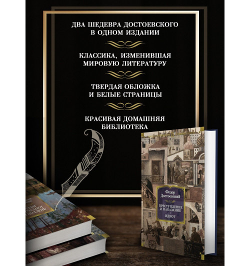 Федор Достоевский: Преступление и наказание. Идиот-4