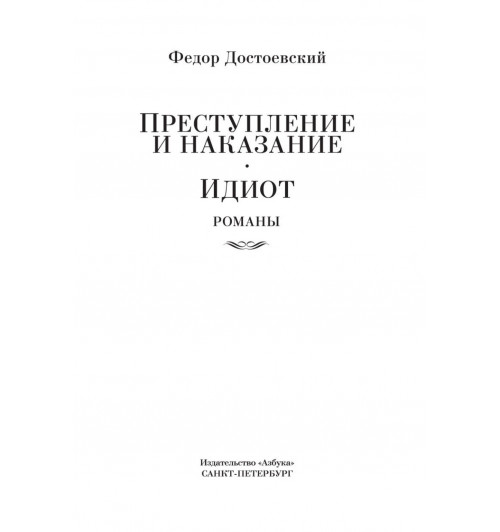 Федор Достоевский: Преступление и наказание. Идиот-8
