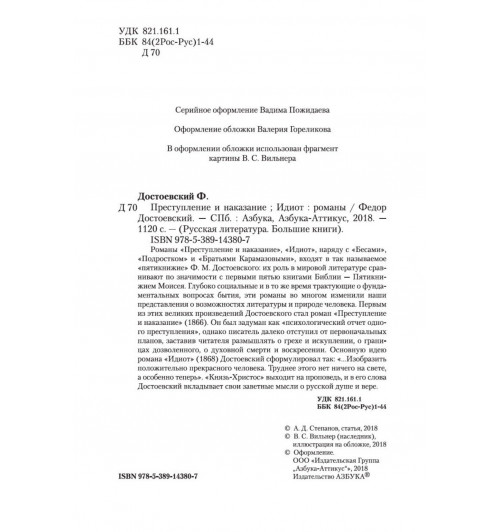 Федор Достоевский: Преступление и наказание. Идиот-9