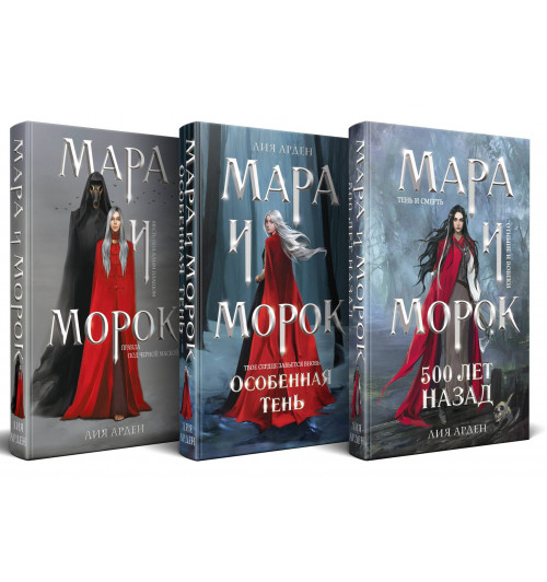 Лия Арден: Комплект Мара и Морок. Трилогия (комплект из трех книг)-1