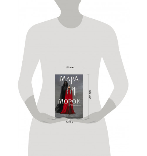 Лия Арден: Комплект Мара и Морок. Трилогия (комплект из трех книг)-2
