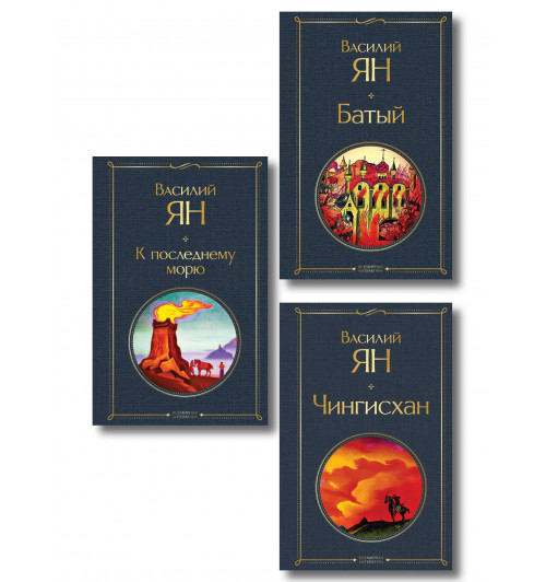 Василий Ян: Трилогия Василия Яна (набор из 3 книг: «Чингисхан», «Батый», «К последнему морю») Василий Ян: Трилогия Василия Яна (набор из 3 книг: «Чингисхан», «Батый», «К последнему морю»)-0