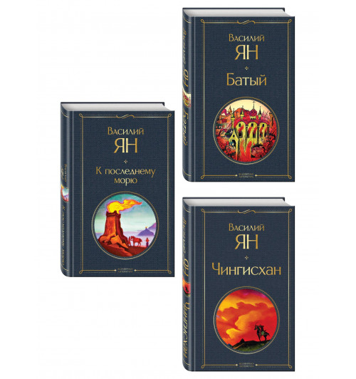 Василий Ян: Трилогия Василия Яна (набор из 3 книг: «Чингисхан», «Батый», «К последнему морю»)-2