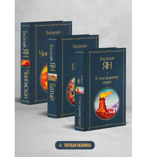 Василий Ян: Трилогия Василия Яна (набор из 3 книг: «Чингисхан», «Батый», «К последнему морю»)-3