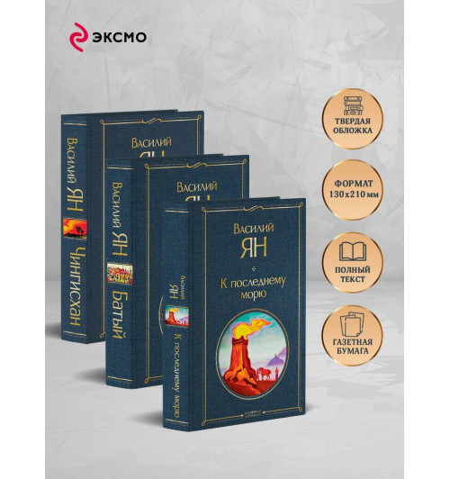 Василий Ян: Трилогия Василия Яна (набор из 3 книг: «Чингисхан», «Батый», «К последнему морю»)-4