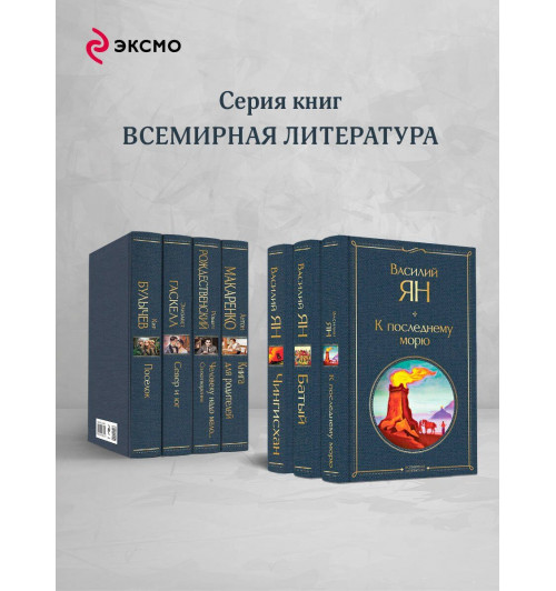 Василий Ян: Трилогия Василия Яна (набор из 3 книг: «Чингисхан», «Батый», «К последнему морю»)-5