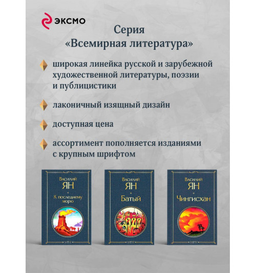 Василий Ян: Трилогия Василия Яна (набор из 3 книг: «Чингисхан», «Батый», «К последнему морю»)-7