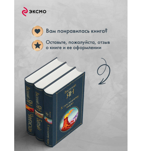 Василий Ян: Трилогия Василия Яна (набор из 3 книг: «Чингисхан», «Батый», «К последнему морю»)-8