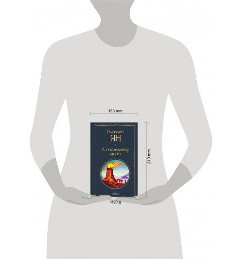 Василий Ян: Трилогия Василия Яна (набор из 3 книг: «Чингисхан», «Батый», «К последнему морю»)-9