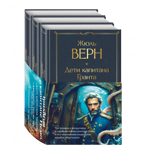 Верн Жюль Габриэль: Трилогия о капитане Немо (комплект из 3х книг: "Дети капитана Гранта", "Двадцать тысяч лье под водой" и "Таинственный остров")-0