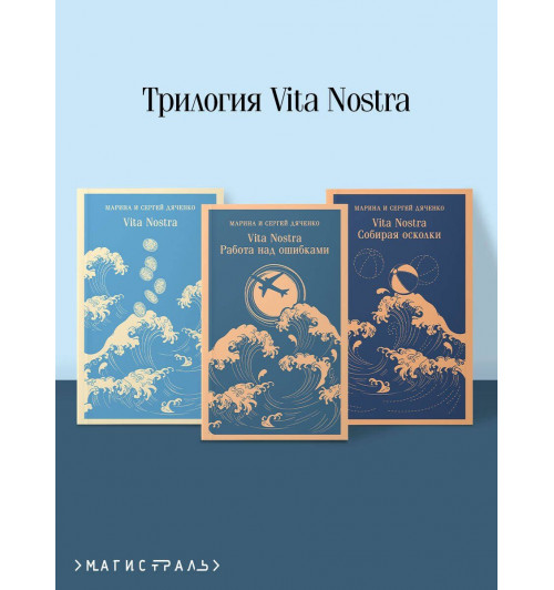 Дяченко Марина Юрьевна, Дяченко Сергей Сергеевич: Трилогия "Vita Nostra" (комплект)-2